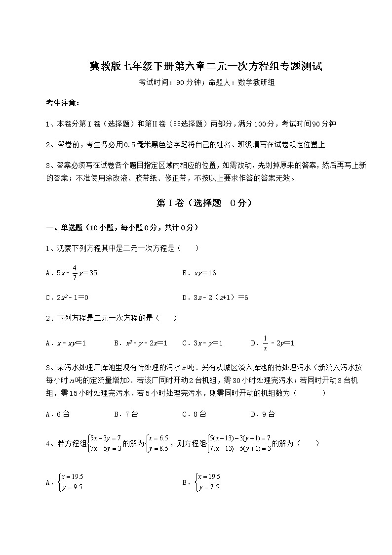 难点详解冀教版七年级下册第六章二元一次方程组专题测试试题（名师精选）01