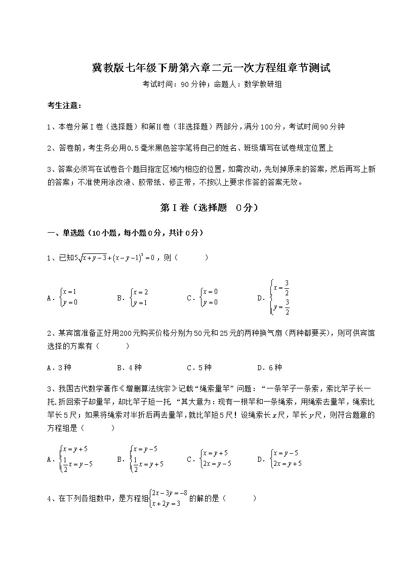 难点解析冀教版七年级下册第六章二元一次方程组章节测试试题第1页