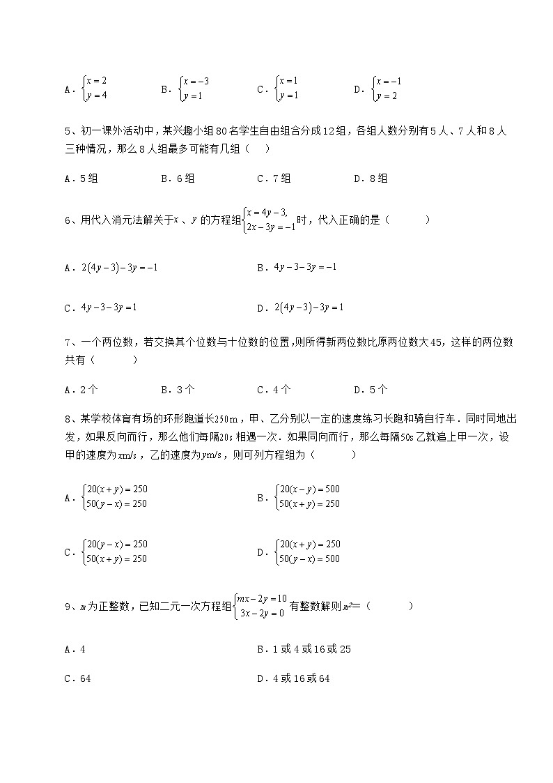 难点解析冀教版七年级下册第六章二元一次方程组章节测试试题第2页
