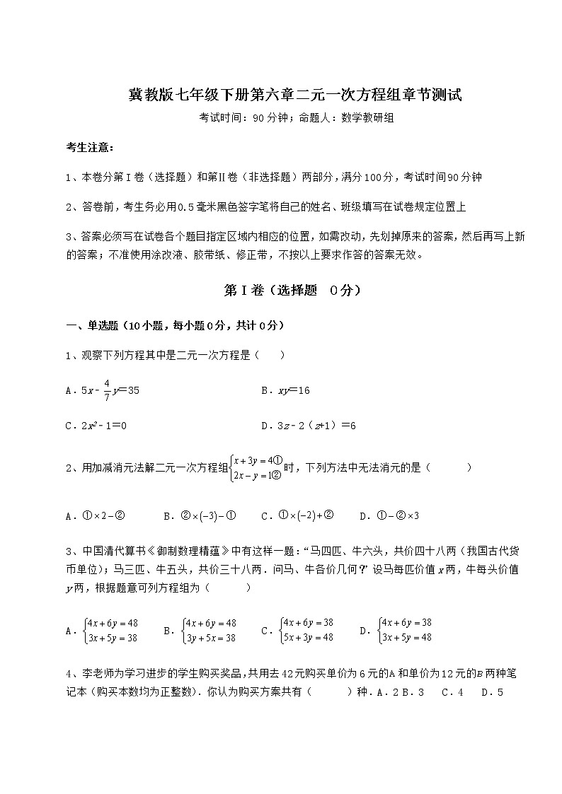 难点详解冀教版七年级下册第六章二元一次方程组章节测试试题01
