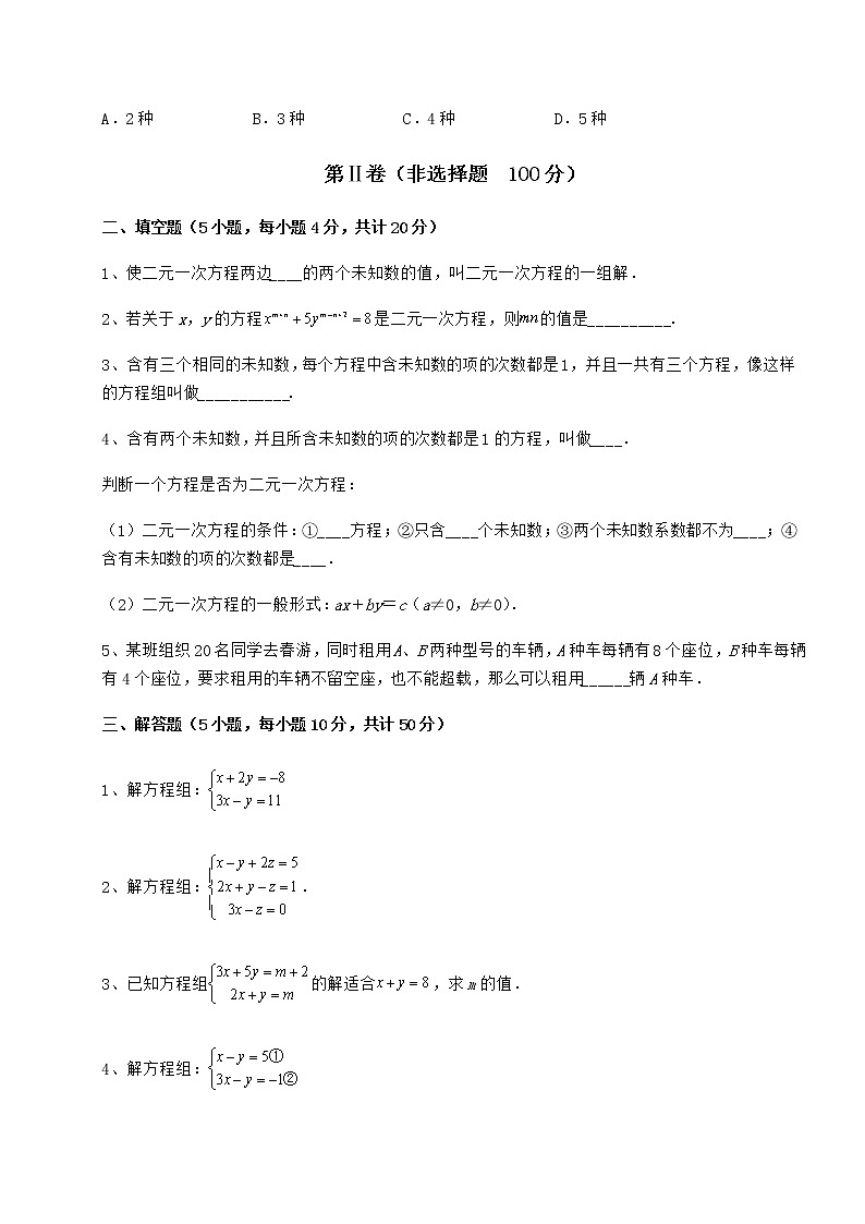 难点详解冀教版七年级下册第六章二元一次方程组章节测试试题03