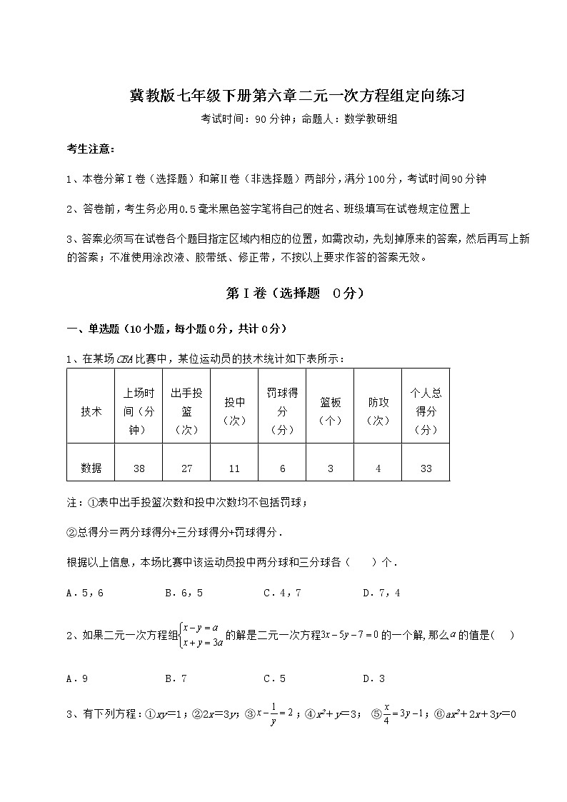难点解析冀教版七年级下册第六章二元一次方程组定向练习试题（含答案解析）第1页
