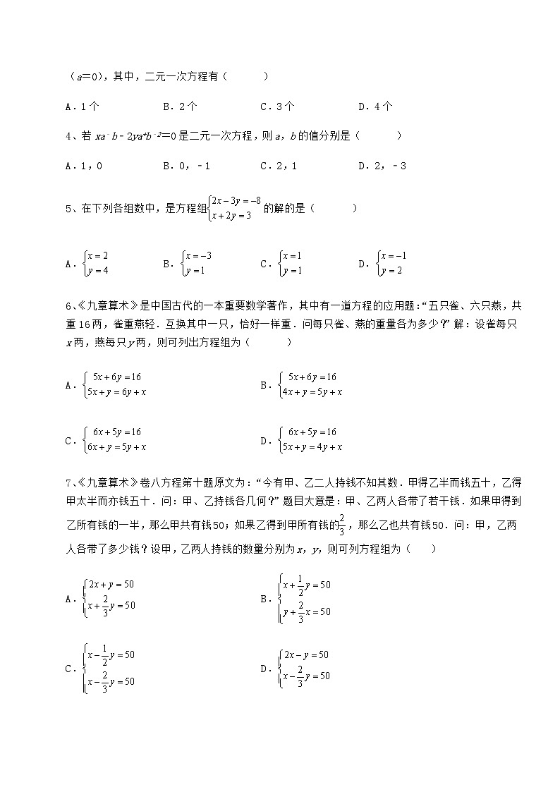 难点解析冀教版七年级下册第六章二元一次方程组定向练习试题（含答案解析）第2页