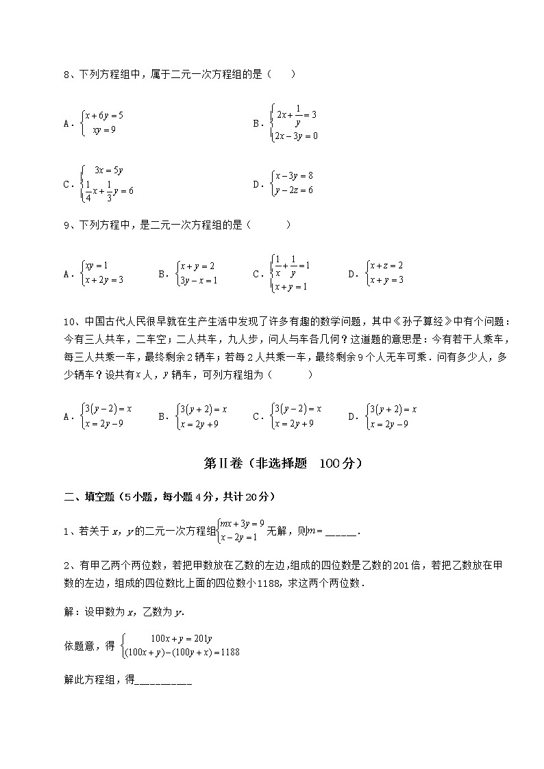难点解析冀教版七年级下册第六章二元一次方程组定向练习试题（含答案解析）第3页
