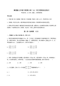 初中数学冀教版七年级下册第六章   二元一次方程组综合与测试同步训练题