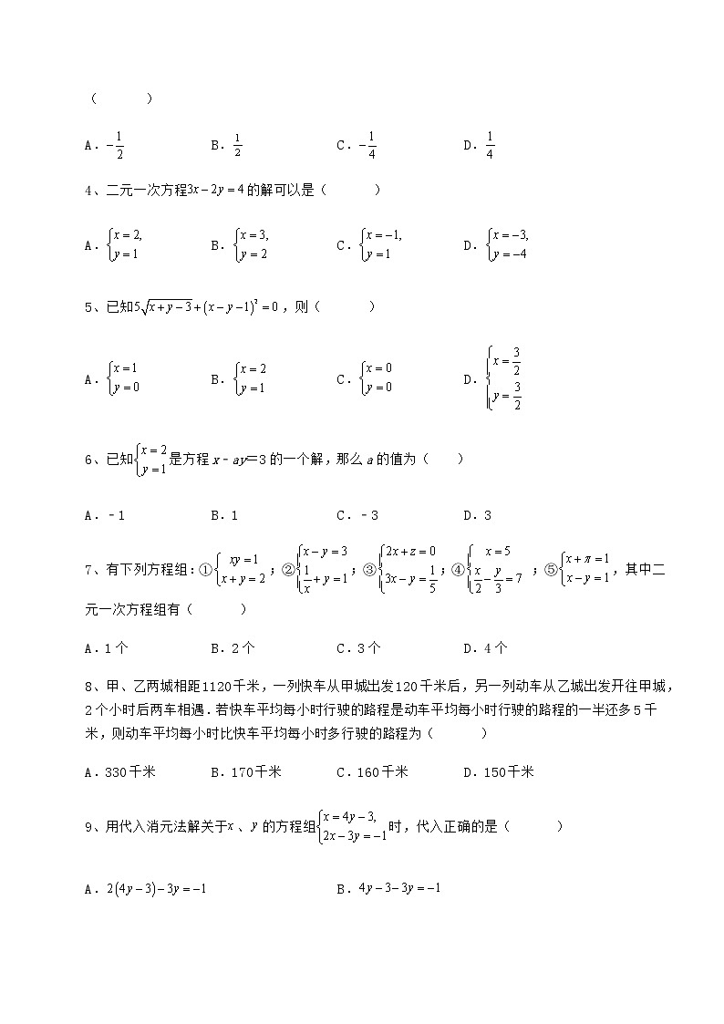 难点解析冀教版七年级下册第六章二元一次方程组同步训练练习题（无超纲）第2页