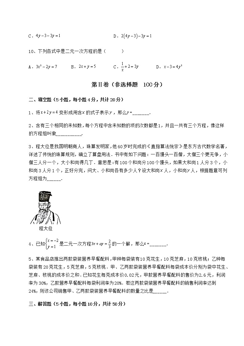 难点解析冀教版七年级下册第六章二元一次方程组同步训练练习题（无超纲）第3页