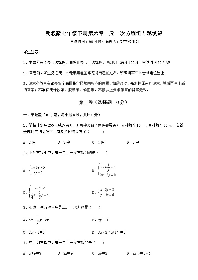 难点详解冀教版七年级下册第六章二元一次方程组专题测评试卷（含答案详解）第1页