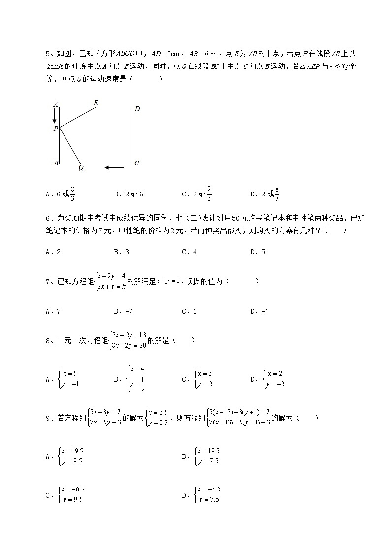 难点详解冀教版七年级下册第六章二元一次方程组专题测评试卷（含答案详解）第2页