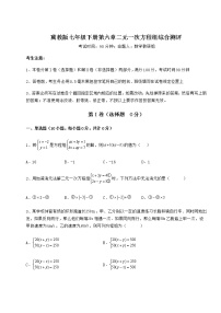 初中数学冀教版七年级下册第六章   二元一次方程组综合与测试同步练习题