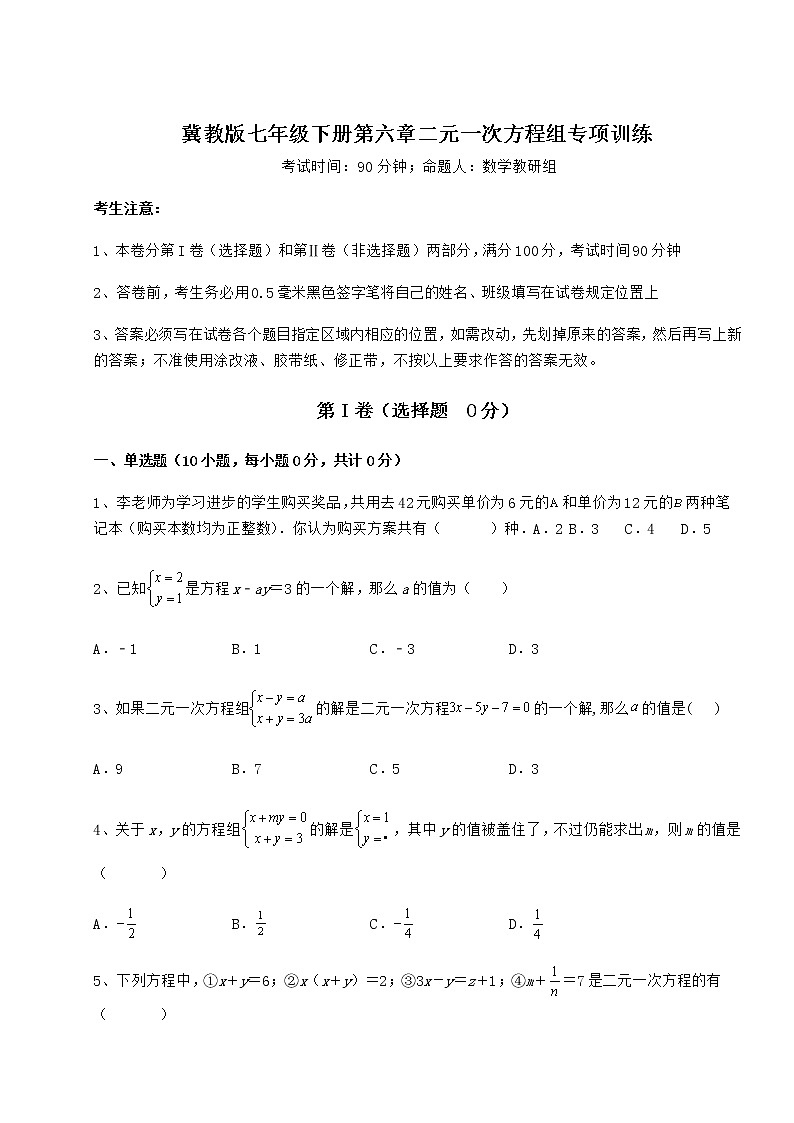 难点详解冀教版七年级下册第六章二元一次方程组专项训练试卷（含答案详解）01