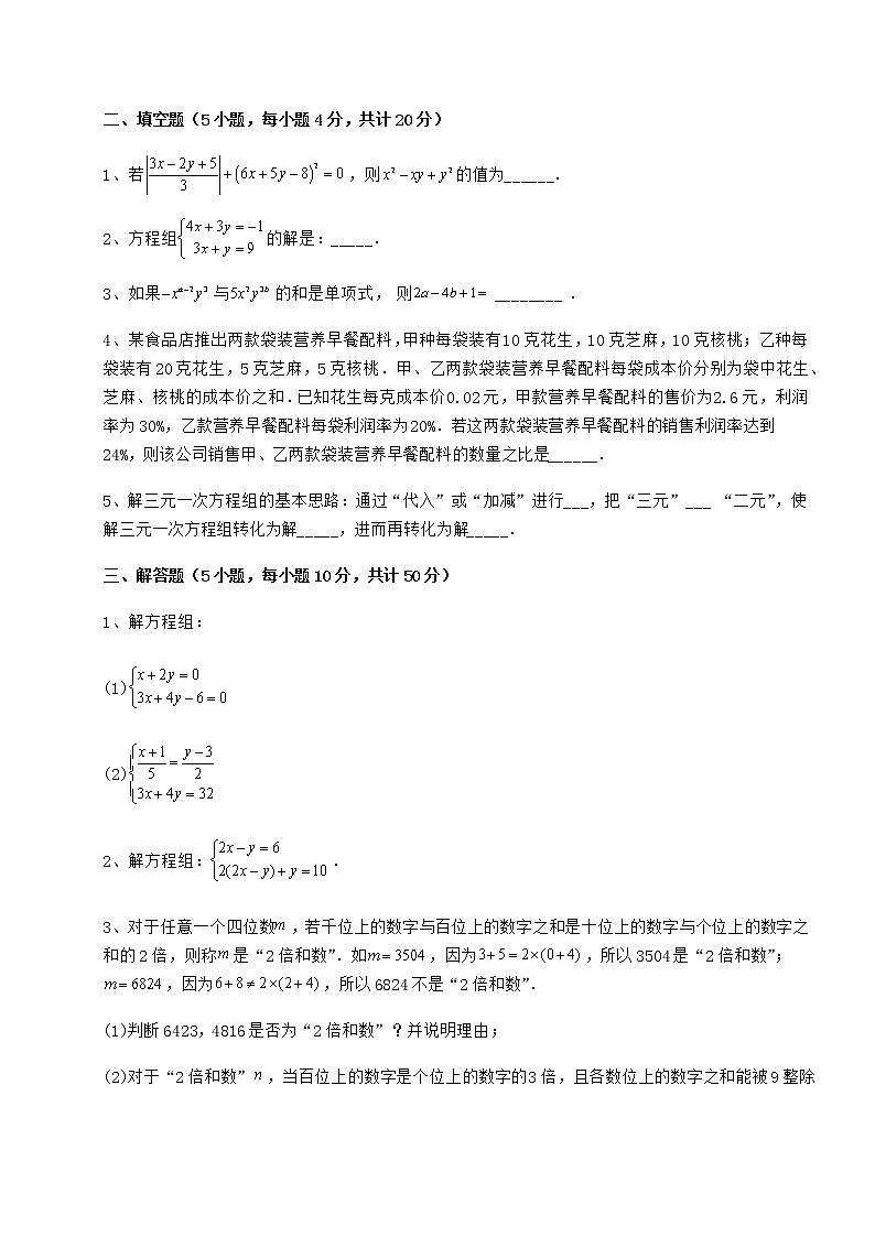 难点详解冀教版七年级下册第六章二元一次方程组专项训练试卷（含答案详解）03