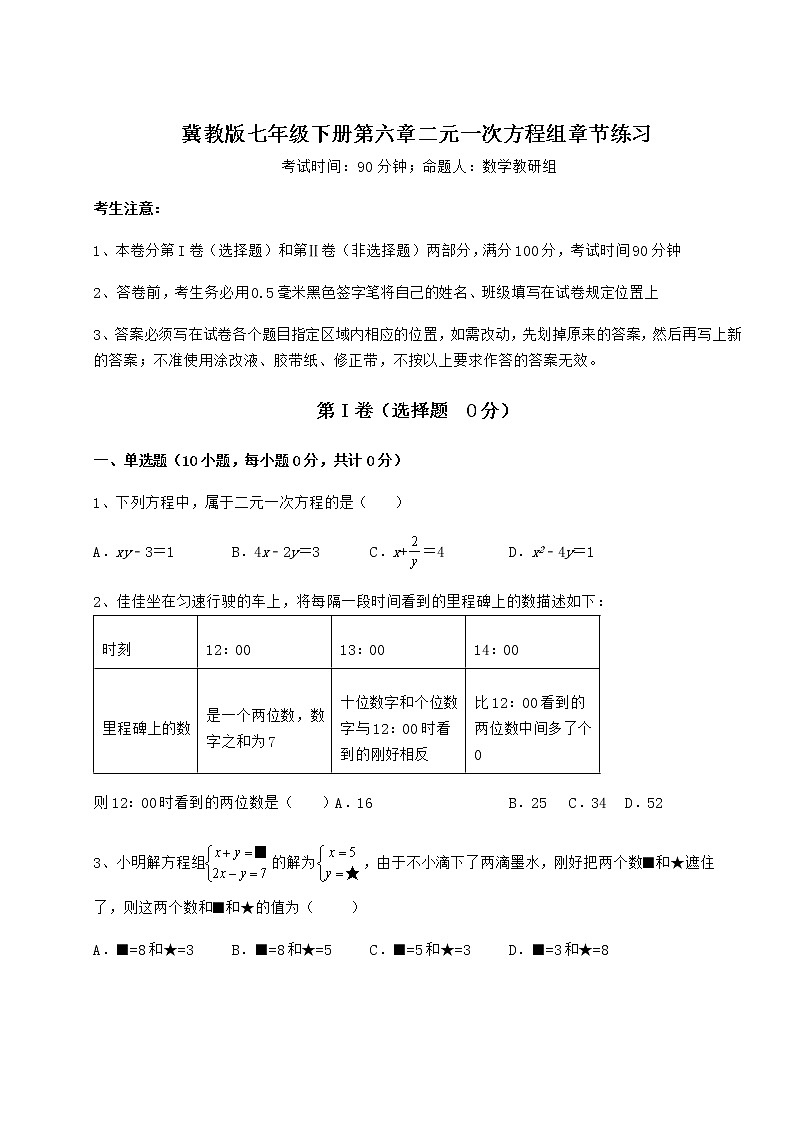 难点解析冀教版七年级下册第六章二元一次方程组章节练习练习题（无超纲）01