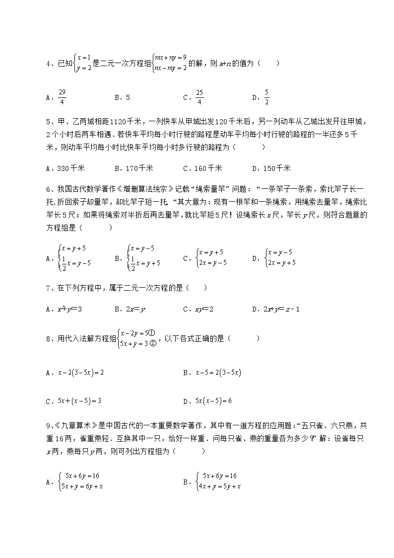 难点解析冀教版七年级下册第六章二元一次方程组章节练习练习题（无超纲）02