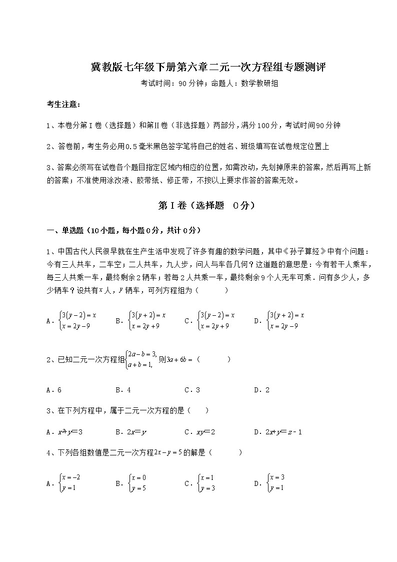 难点解析冀教版七年级下册第六章二元一次方程组专题测评试卷（无超纲带解析）第1页