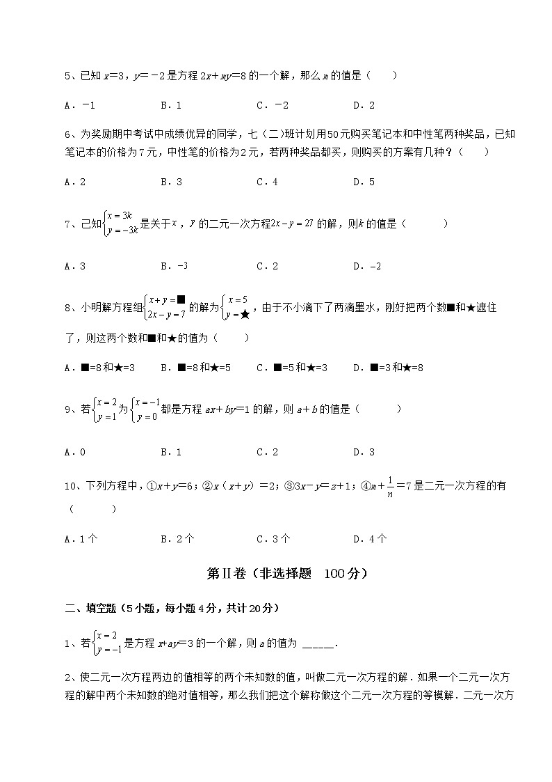 难点解析冀教版七年级下册第六章二元一次方程组专题测评试卷（无超纲带解析）第2页