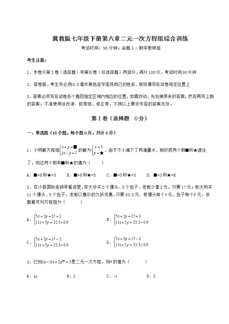 难点解析冀教版七年级下册第六章二元一次方程组综合训练试题（无超纲）第1页