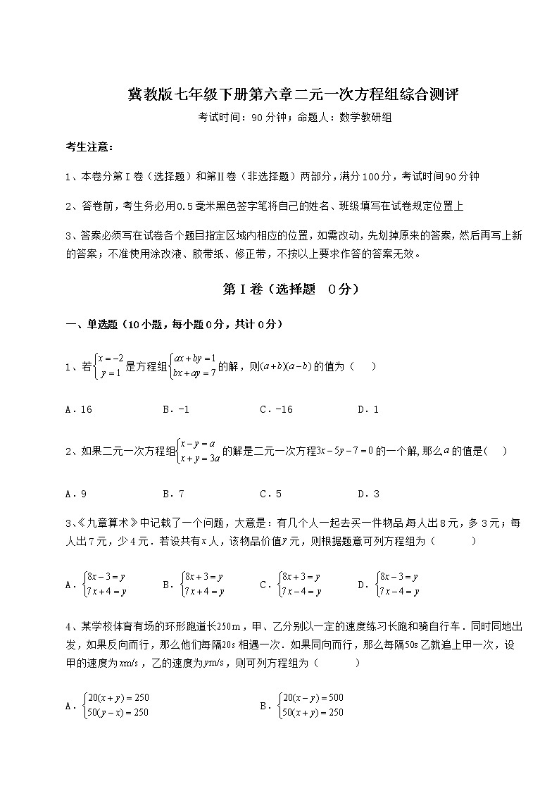难点详解冀教版七年级下册第六章二元一次方程组综合测评练习题（无超纲）第1页