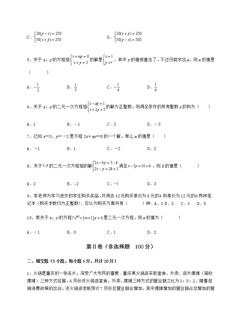 难点详解冀教版七年级下册第六章二元一次方程组综合测评练习题（无超纲）第2页