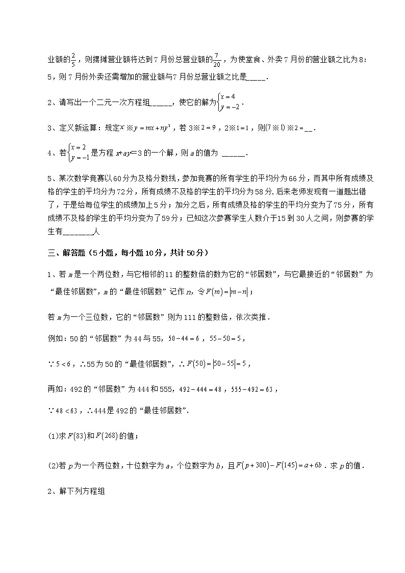 难点详解冀教版七年级下册第六章二元一次方程组综合测评练习题（无超纲）第3页