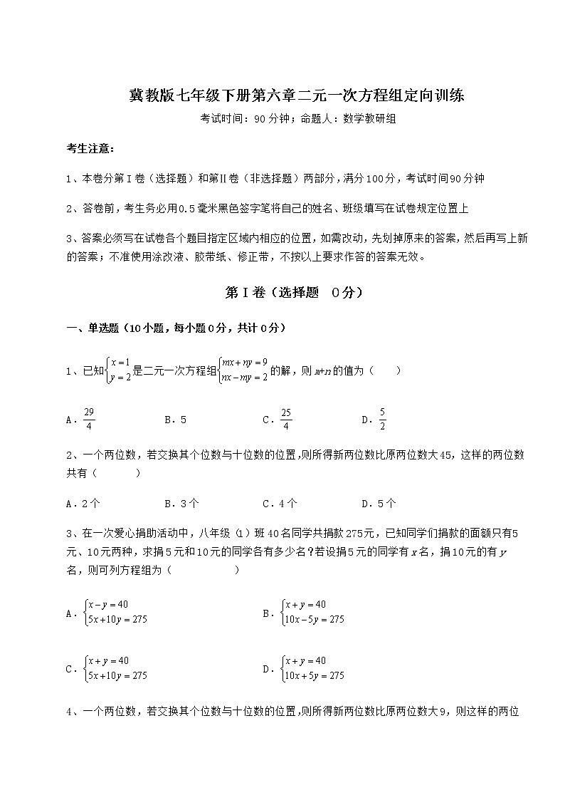 难点解析冀教版七年级下册第六章二元一次方程组定向训练练习题（精选）01