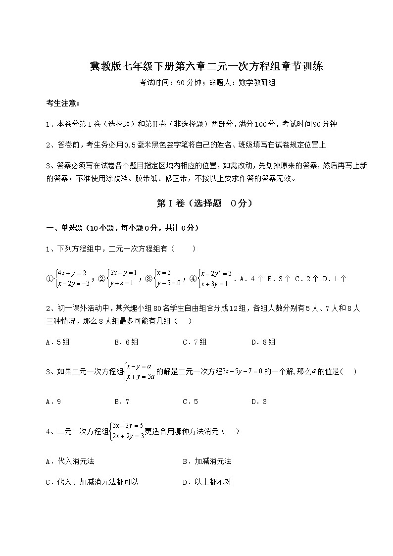 难点详解冀教版七年级下册第六章二元一次方程组章节训练试卷（含答案解析）第1页