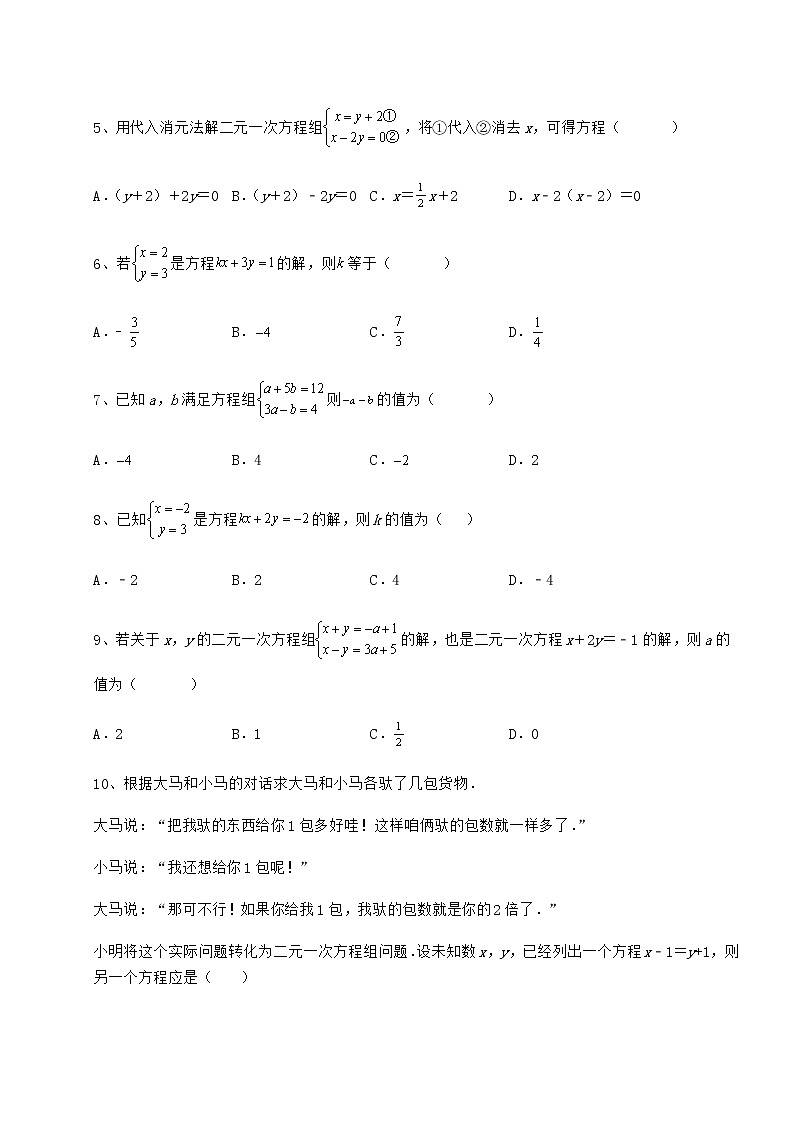 难点详解冀教版七年级下册第六章二元一次方程组章节训练试卷（含答案解析）第2页