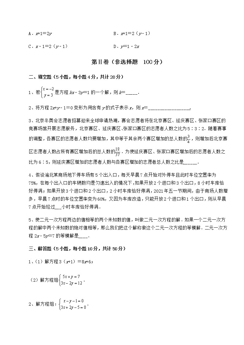 难点详解冀教版七年级下册第六章二元一次方程组章节训练试卷（含答案解析）第3页