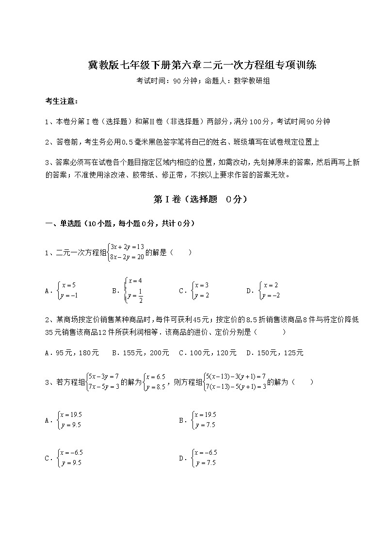 精品试题冀教版七年级下册第六章二元一次方程组专项训练试题（含解析）第1页