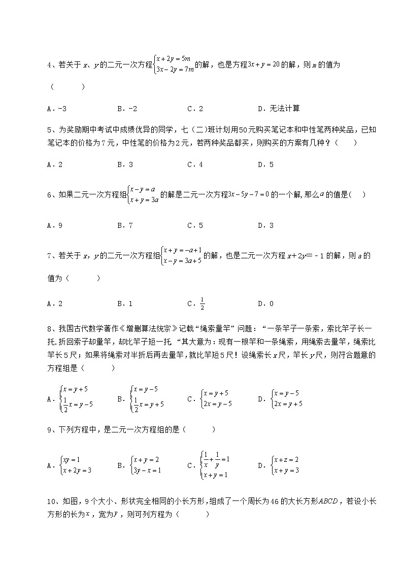 精品试题冀教版七年级下册第六章二元一次方程组专项训练试题（含解析）第2页