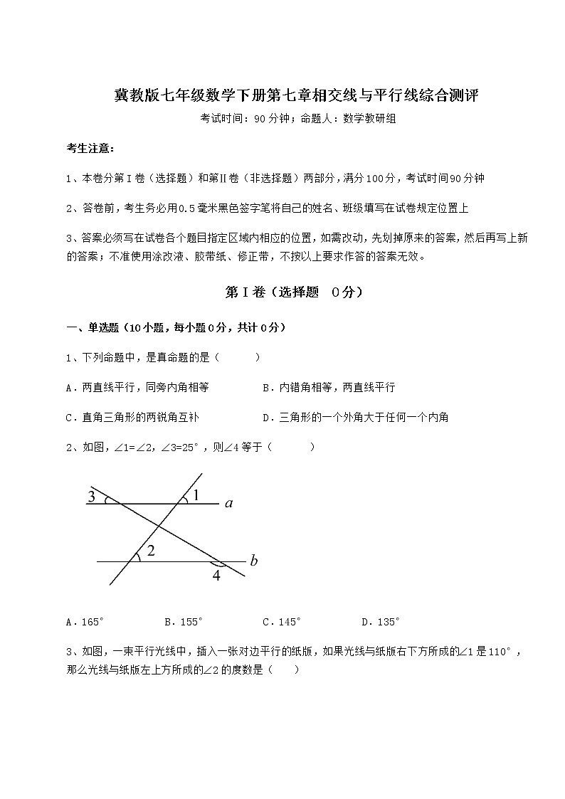 2021-2022学年基础强化冀教版七年级数学下册第七章相交线与平行线综合测评练习题（无超纲）第1页