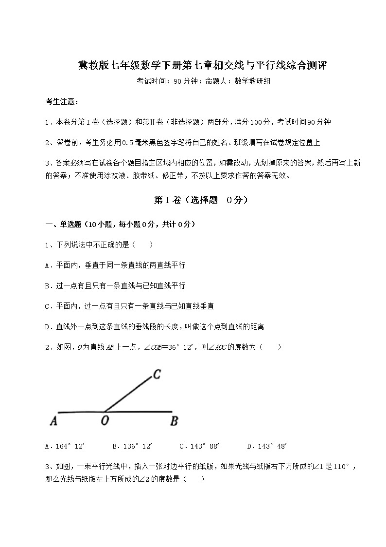 2021-2022学年度冀教版七年级数学下册第七章相交线与平行线综合测评试题（精选）第1页