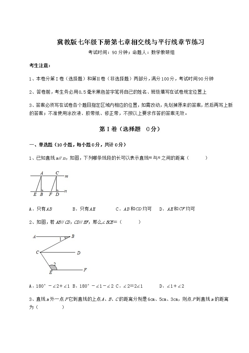 2021-2022学年度强化训练冀教版七年级下册第七章相交线与平行线章节练习试卷（含答案详解）第1页
