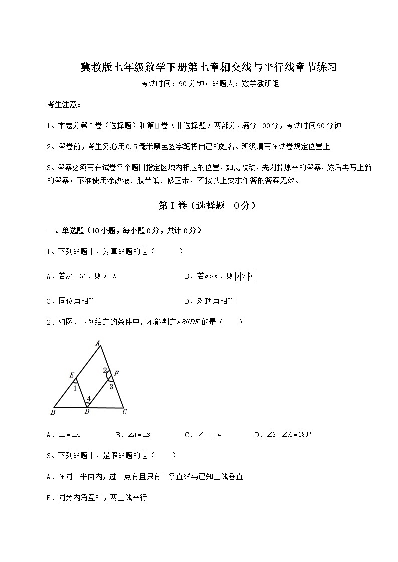 2021-2022学年度强化训练冀教版七年级数学下册第七章相交线与平行线章节练习试题01
