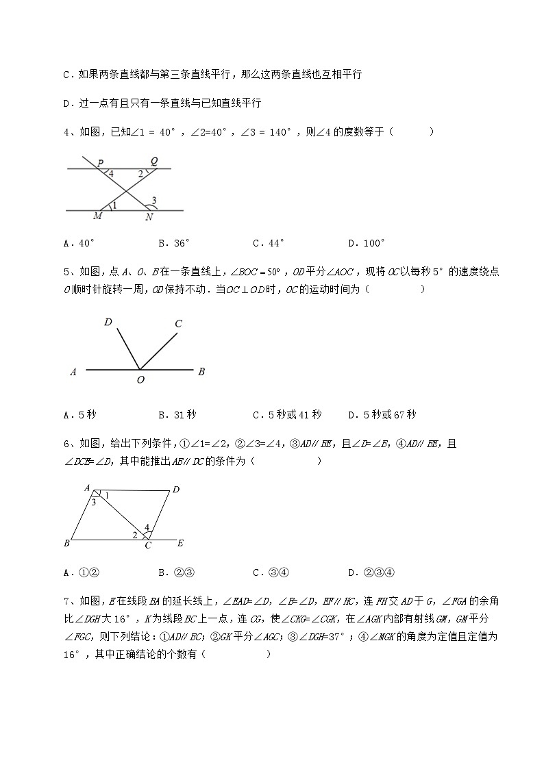 2021-2022学年度强化训练冀教版七年级数学下册第七章相交线与平行线章节练习试题02