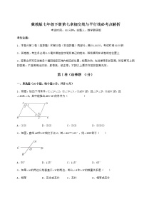 冀教版第七章   相交线与平行线综合与测试课时作业