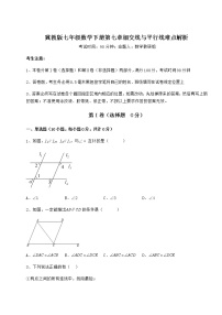 冀教版七年级下册第七章   相交线与平行线综合与测试同步达标检测题