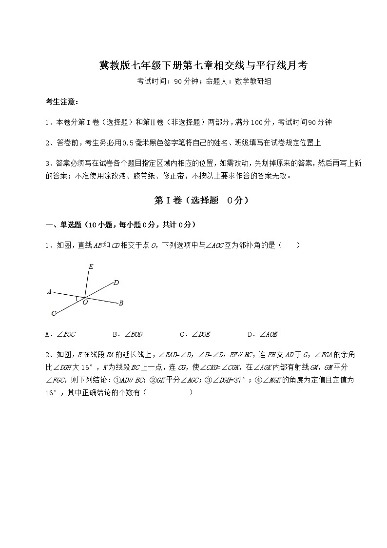 2021-2022学年度强化训练冀教版七年级下册第七章相交线与平行线月考试卷（含答案详解）第1页