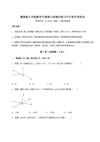 初中数学冀教版七年级下册第七章   相交线与平行线综合与测试课时作业