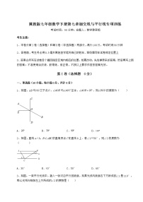 初中数学冀教版七年级下册第七章   相交线与平行线综合与测试同步测试题