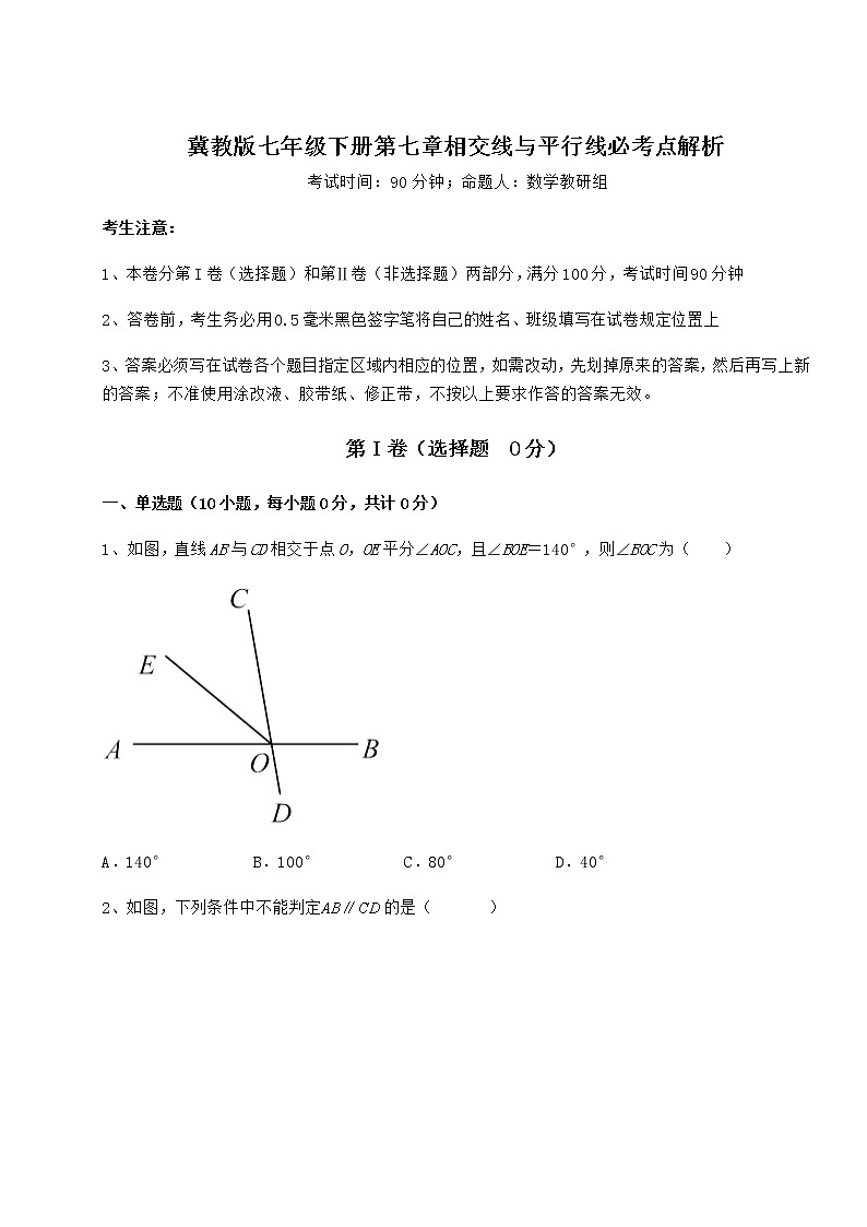2021-2022学年度强化训练冀教版七年级下册第七章相交线与平行线必考点解析试卷（精选含答案）第1页