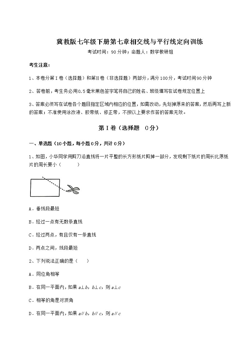 2021-2022学年度强化训练冀教版七年级下册第七章相交线与平行线定向训练试题（含答案解析）第1页