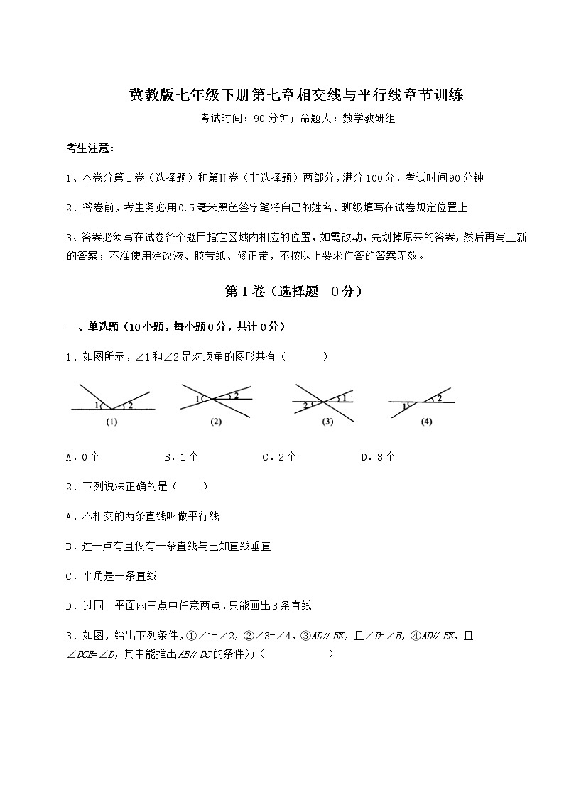 2021-2022学年度强化训练冀教版七年级下册第七章相交线与平行线章节训练试卷（含答案解析）第1页