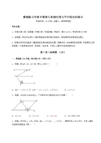 冀教版七年级下册第七章   相交线与平行线综合与测试课后作业题