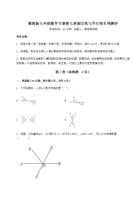 初中数学冀教版七年级下册第七章   相交线与平行线综合与测试同步测试题