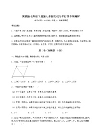 冀教版七年级下册第七章   相交线与平行线综合与测试课后练习题