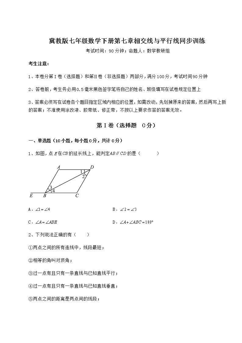 2021-2022学年度冀教版七年级数学下册第七章相交线与平行线同步训练试题（含解析）第1页