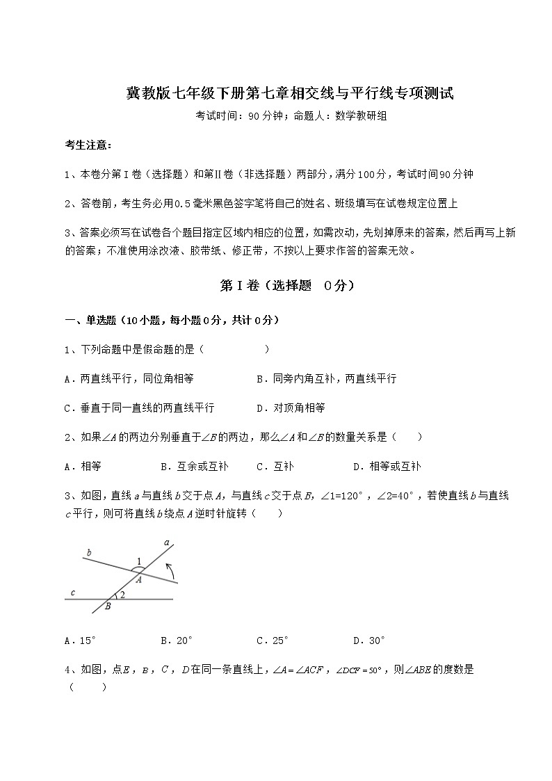 2021-2022学年度冀教版七年级下册第七章相交线与平行线专项测试试题（名师精选）第1页
