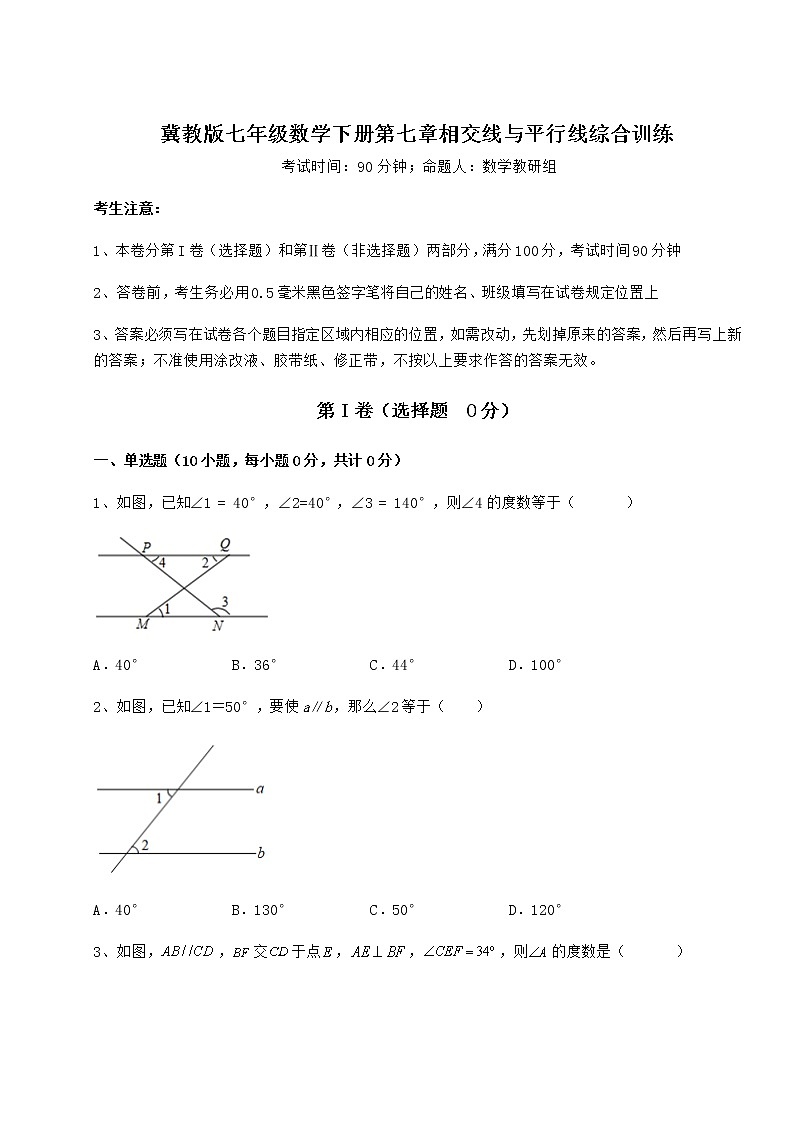 2021-2022学年度冀教版七年级数学下册第七章相交线与平行线综合训练试题（无超纲）第1页