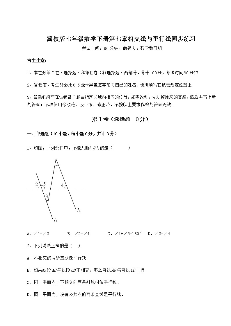 2021-2022学年度强化训练冀教版七年级数学下册第七章相交线与平行线同步练习练习题（精选）第1页